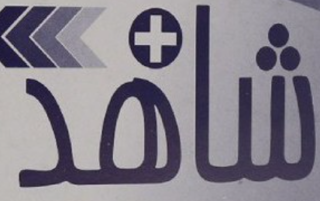 شاهد